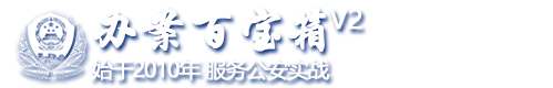 办案百宝箱
